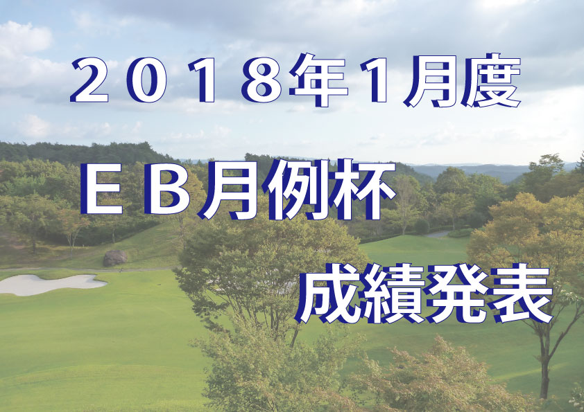 1月度　ＥＢ月例杯成績発表